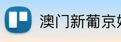 澳门新葡京娱乐城网址 Logo