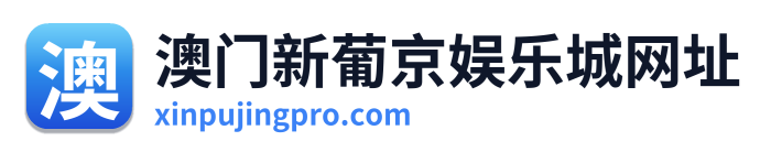 澳门新葡京娱乐城网址